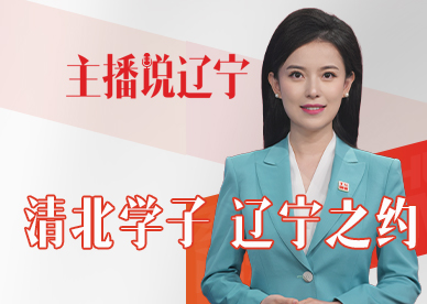 主播说辽宁丨清北学子 辽宁之约