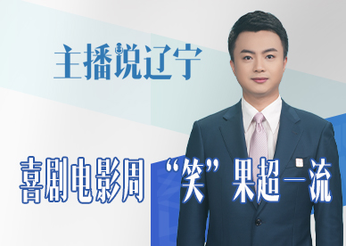 主播说辽宁丨喜剧电影周 “笑”果超一流