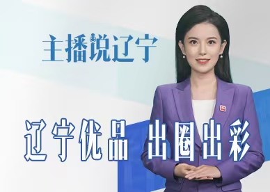 主播说辽宁｜辽宁优品 出圈出彩