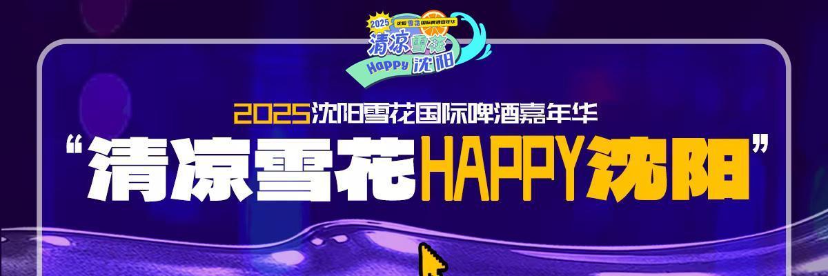 2025沈阳雪花国际啤酒嘉年华 主分会场联动点燃全城夏夜