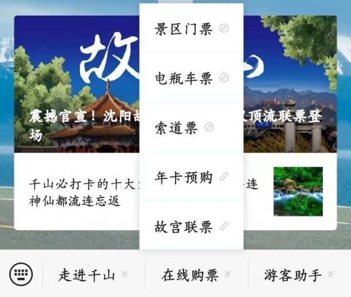 千山景区官方微信公众号购票页面截图