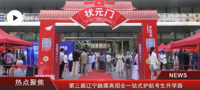 “第三届辽宁省融媒体高招咨询会”成功举行