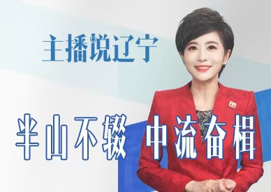 主播说辽宁丨半山不辍 中流奋楫