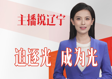 主播说辽宁丨追逐光 成为光