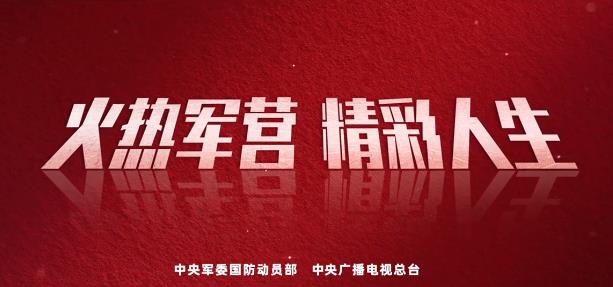 火热军营 精彩人生