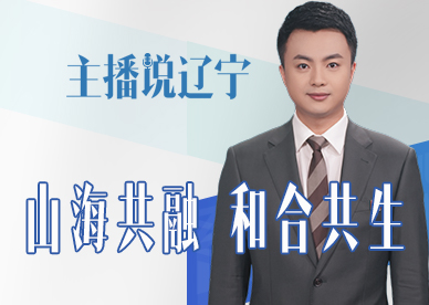 主播说辽宁｜山海共融 和合共生