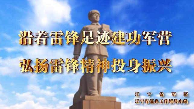2023年辽宁省征兵宣传片