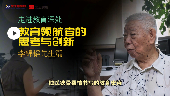 “走进教育深处——教育领航者的思考与创新”主题专访 【李锦韬先生篇】