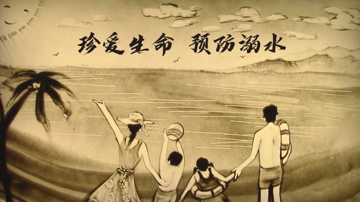 沙画丨珍爱生命 预防溺水