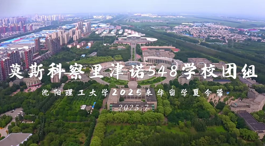 沈阳理工大学2025青少年来华留学夏令营