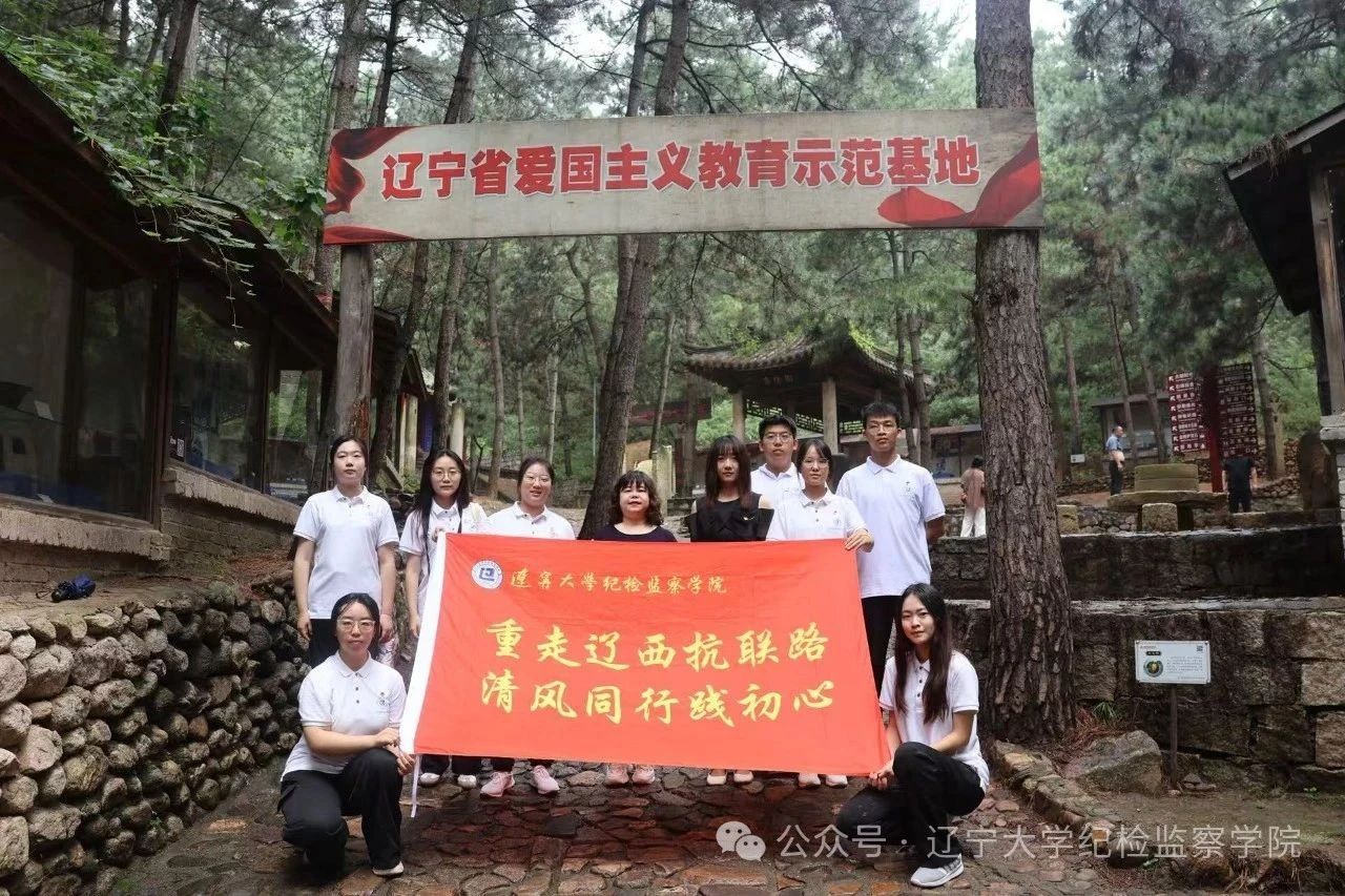 辽宁大学纪检监察学院开展暑期实践活动纪念中国人民抗日战争胜利80周年