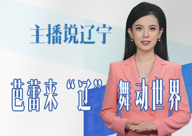 主播说辽宁丨芭蕾来“辽” 舞动世界