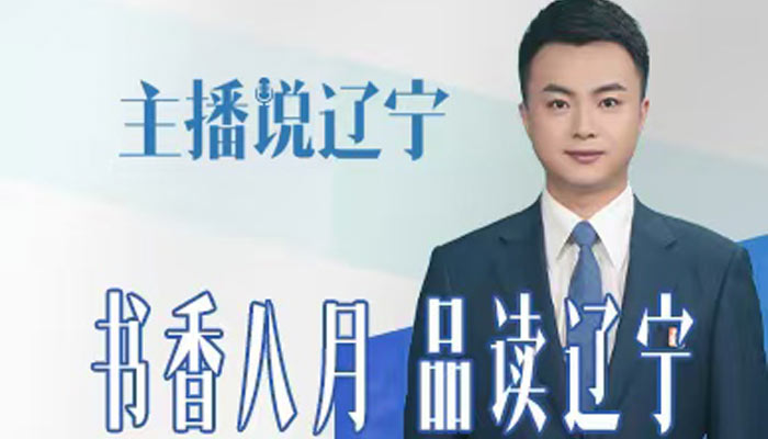 主播说辽宁｜书香八月 品读辽宁