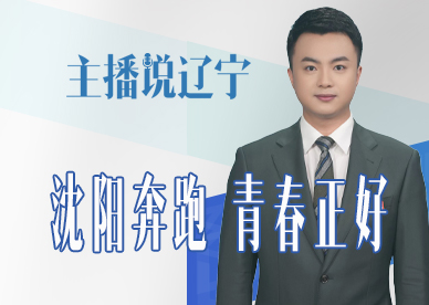 主播说辽宁 | 沈阳奔跑 青春正好