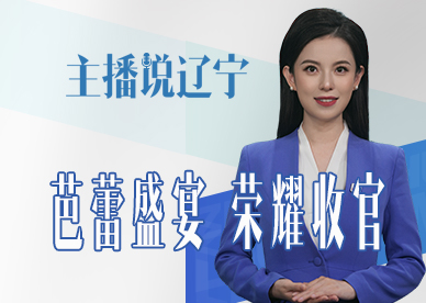 主播说辽宁丨芭蕾盛宴 荣耀收官