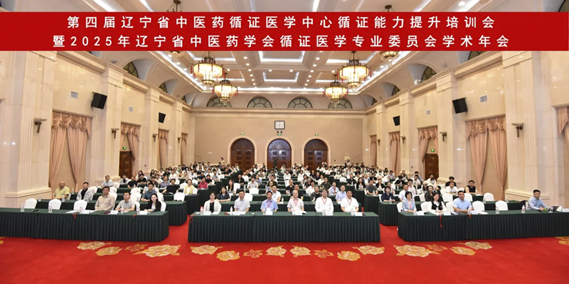 2025年辽宁省中医药学会循证医学专业委员会学术年会成功举办