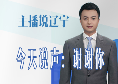 主播说辽宁丨今天说声：谢谢你