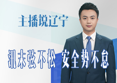 主播说辽宁丨汛末弦不松 安全势不怠