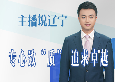 主播说辽宁丨专心致“质” 追求卓越
