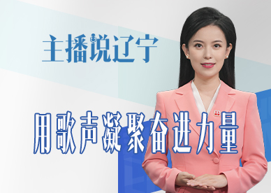 主播说辽宁丨用歌声凝聚奋进力量