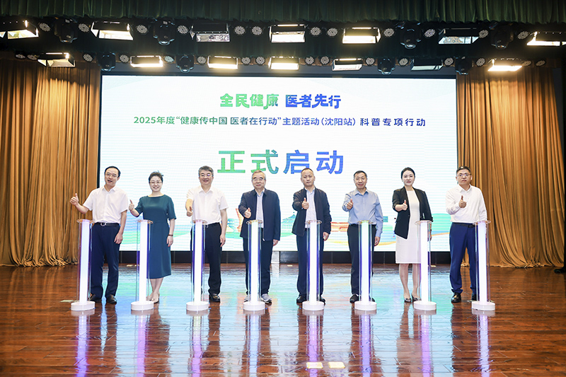 2025年度“健康传中国、医者在行动”主题活动（沈阳站）科普专项行动启动仪式在辽宁省人民医院成功举办