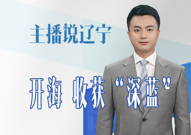 主播说辽宁丨开海 收获“深蓝”