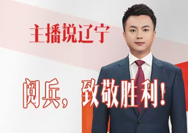主播说辽宁丨阅兵，致敬胜利！