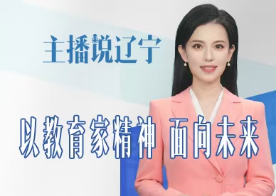 主播说辽宁 | 以教育家精神 面向未来