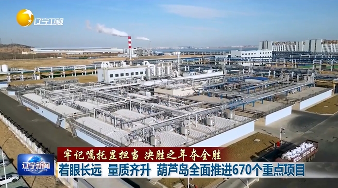牢记嘱托显担当 决胜之年夺全胜丨着眼长远 量质齐升  葫芦岛全面推进670个重点项目
