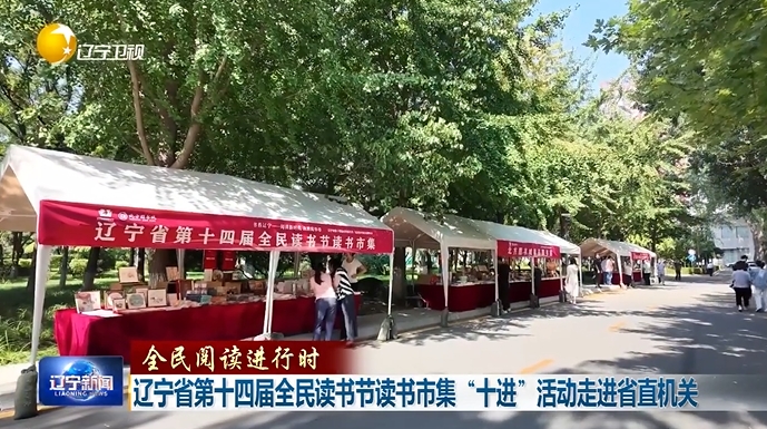 全民阅读进行时丨辽宁省第十四届全民读书节读书市集“十进”活动走进省直机关