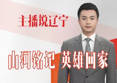 主播说辽宁｜山河铭记 英雄回家