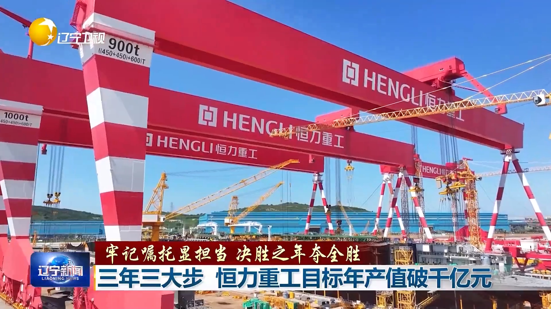 牢记嘱托显担当 决胜之年夺全胜丨三年三大步 恒力重工目标年产值破千亿元