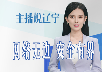 主播说辽宁丨网络无边 安全有界