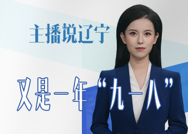主播说辽宁丨又是一年“九一八”