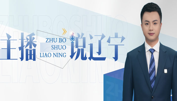 主播说辽宁丨技能辽军 逐梦中原