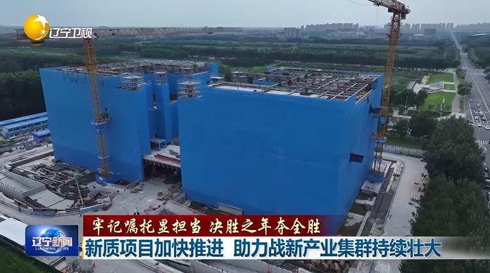 牢记嘱托显担当 决胜之年夺全胜丨新质项目加快推进 助力战新产业集群持续壮大