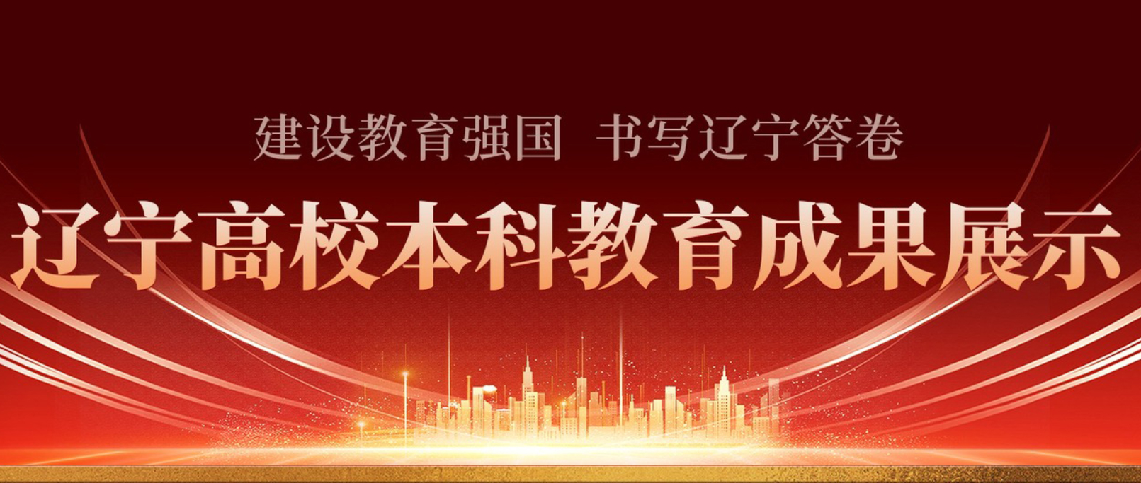 专题：辽宁高校本科教育成果展示