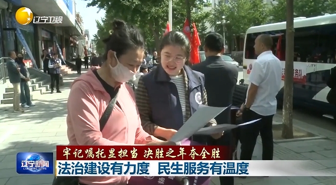 牢记嘱托显担当 决胜之年夺全胜丨法治建设有力度 民生服务有温度