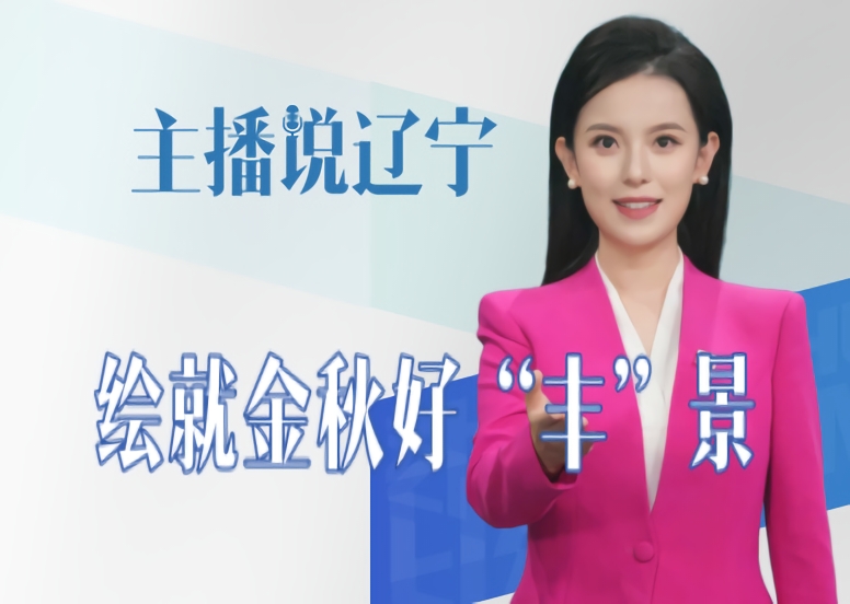 主播说辽宁丨绘就金秋好“丰”景