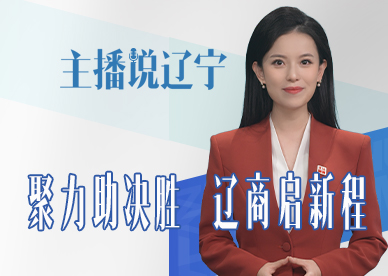 主播说辽宁丨聚力助决胜 辽商启新程