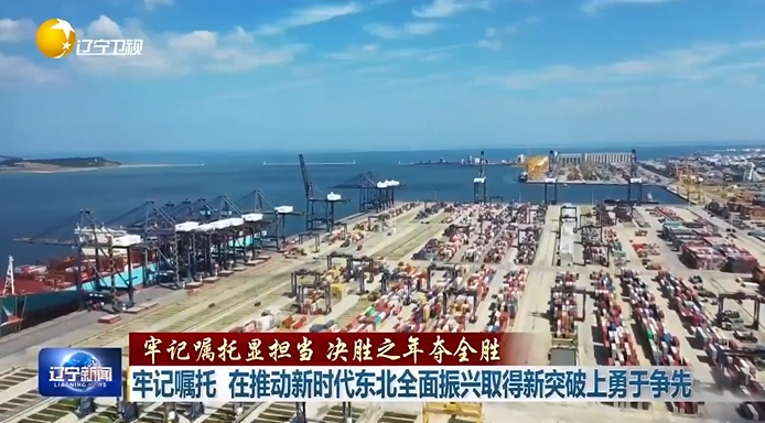 牢记嘱托显担当 决胜之年夺全胜丨牢记嘱托  在推动新时代东北全面振兴取得新突破上勇于争先