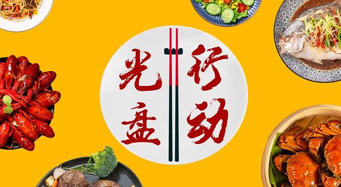 光盘行动  拒绝浪费