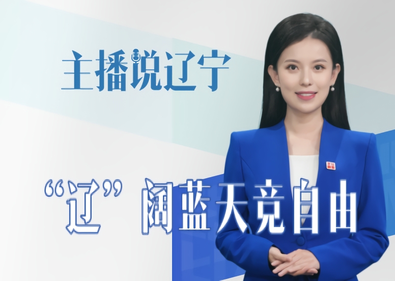 主播说辽宁丨“辽”阔蓝天竞自由