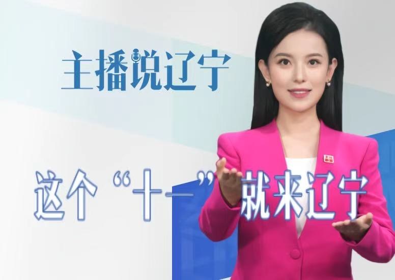 主播说辽宁 | 这个“十一” 就来辽宁