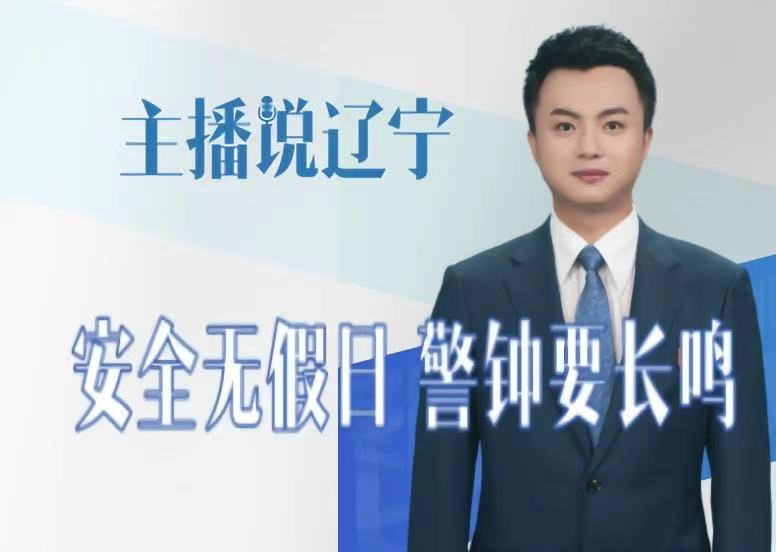 主播说辽宁丨安全无假日 警钟要长鸣