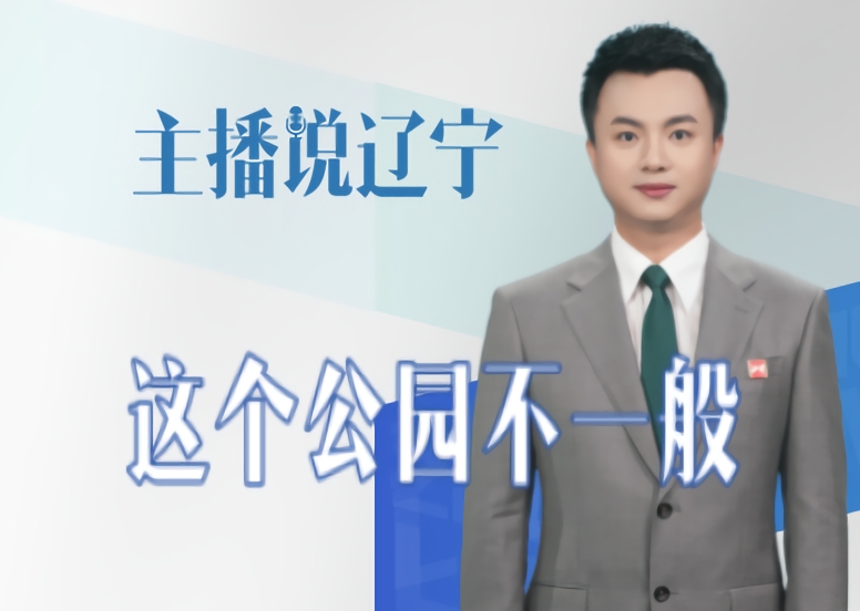 主播说辽宁｜这个公园不一般