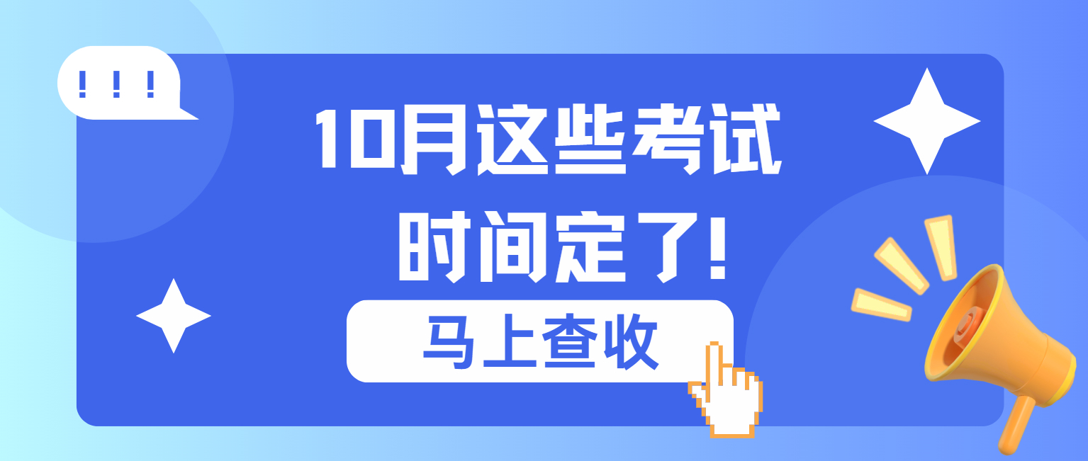 10月这些考试时间定了！