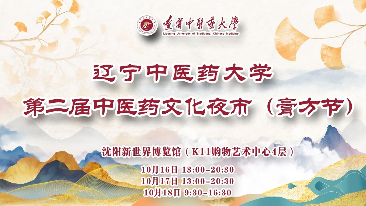 第二届膏方节来啦 | 辽宁中医药大学第二届中医药文化夜市（膏方节）再赴惠民之约