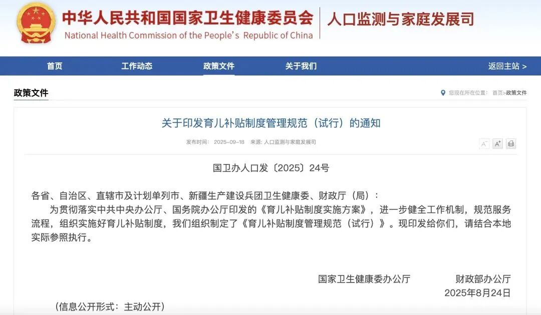 关于印发育儿补贴制度管理规范（试行）的通知（附解读）