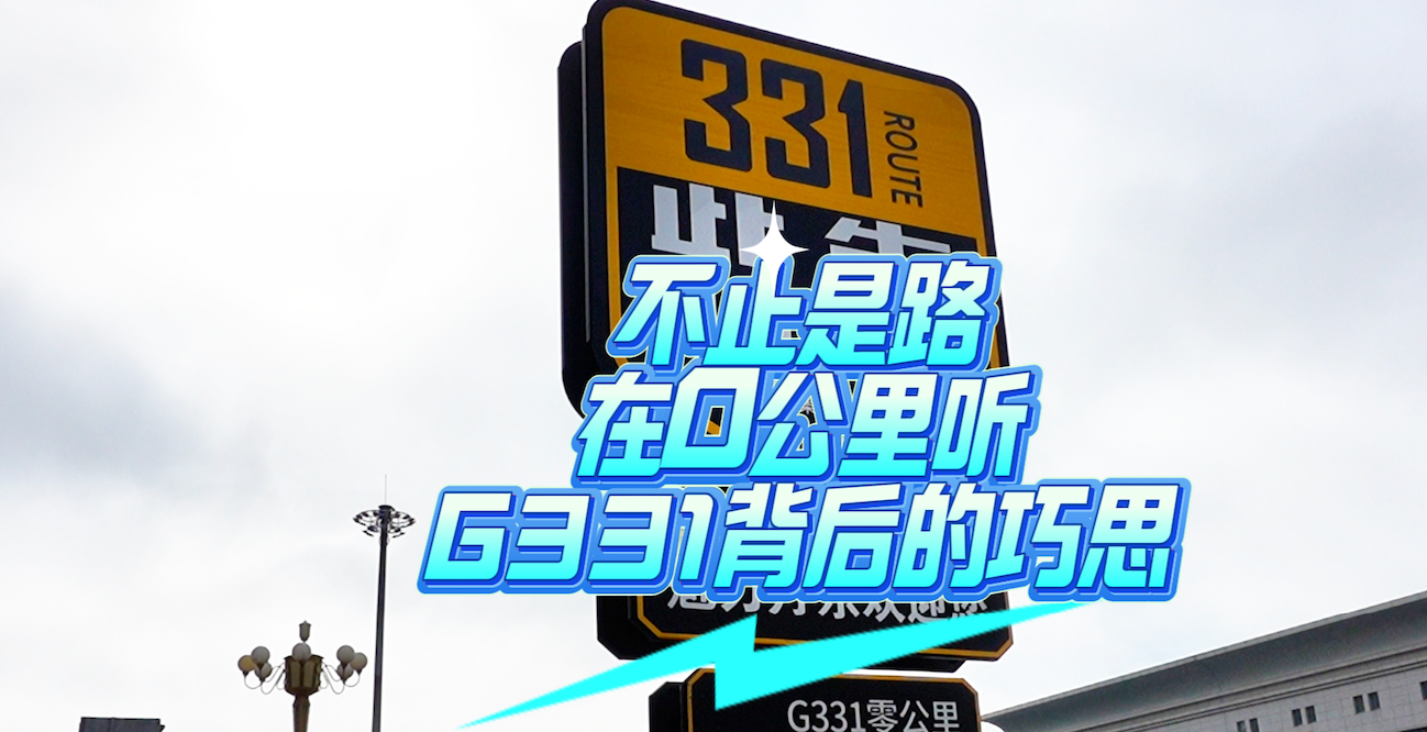 北斗现场｜不止是路 在0公里听G331背后的巧思